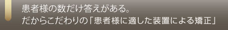 患者様の数だけ答えがある。