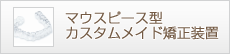 マウスピース型カスタムメイド矯正装置