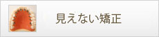 見えない矯正